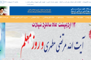 Ardabil University of Medical Sciences Website