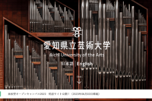 Aichi Prefectural University of Fine Arts & Music Website