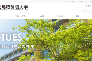 Tottori University of Environmental Studies Website