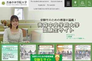 Aomori Chuo Gakuin University Website