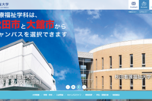 Akita University of Nursing and Welfare Website