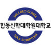 Hapdong Theological Seminary Logo