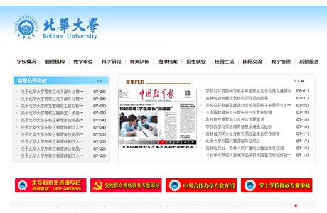 Beihua University Website