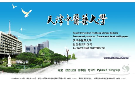 Tianjin University of Traditional Chinese Medicine Website